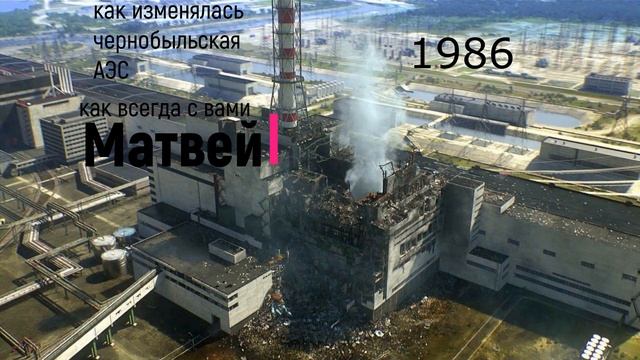 как изменялась чернобыльская АЭС