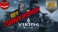 ПОЛНЫЙ ГАЙД ПО ЕЗДОВЫМ ПИТОМЦАМ ✪ Viking rise