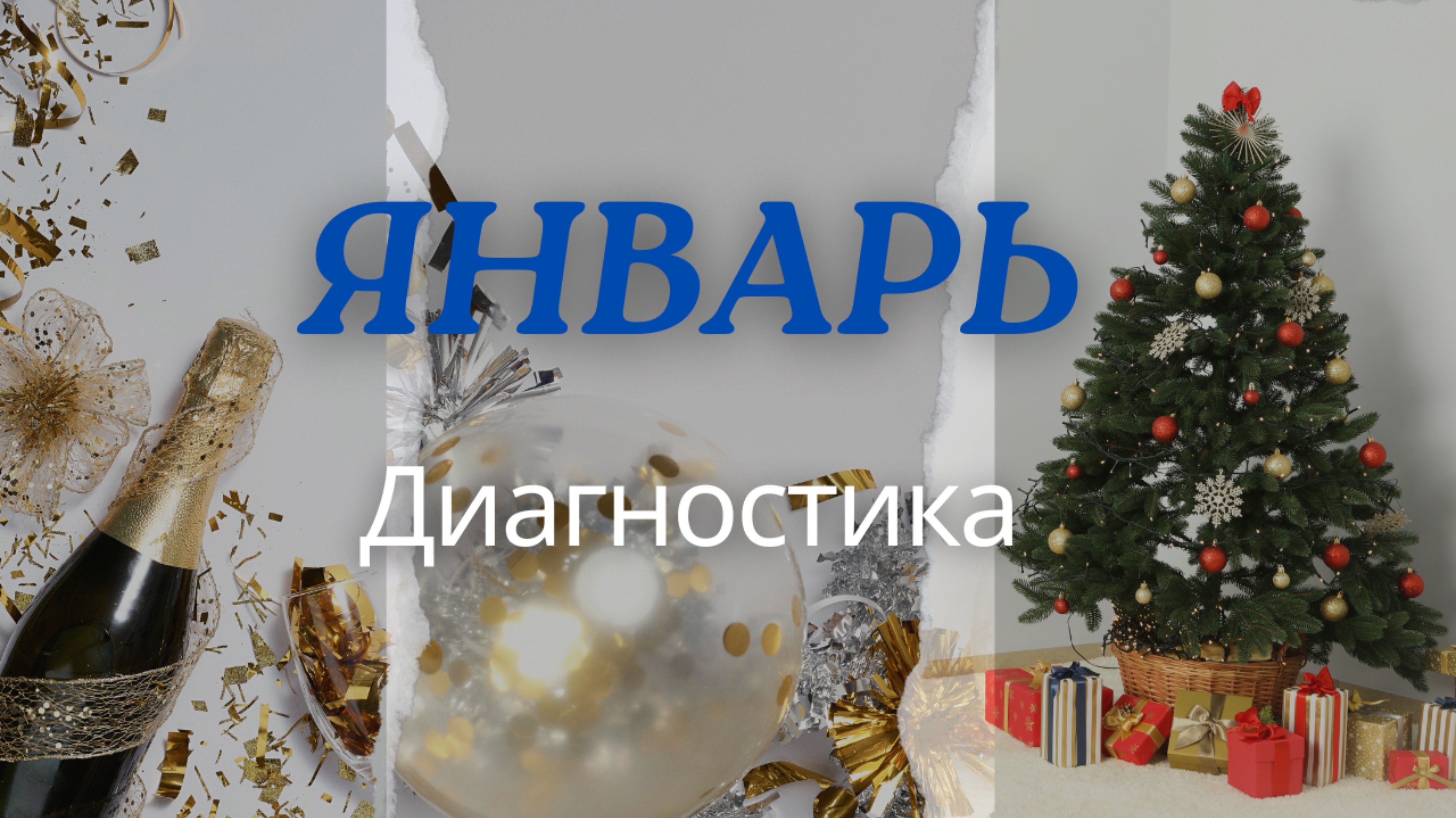 ПРОГНОЗ НА ЯНВАРЬ🎄