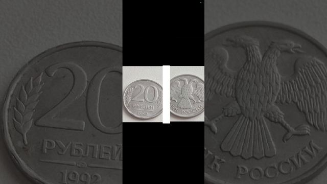 20 рублей 1992 года