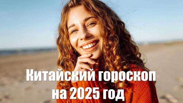 Большой китайский гороскоп от астролога на 2025 год Зеленой Деревянной Змеи