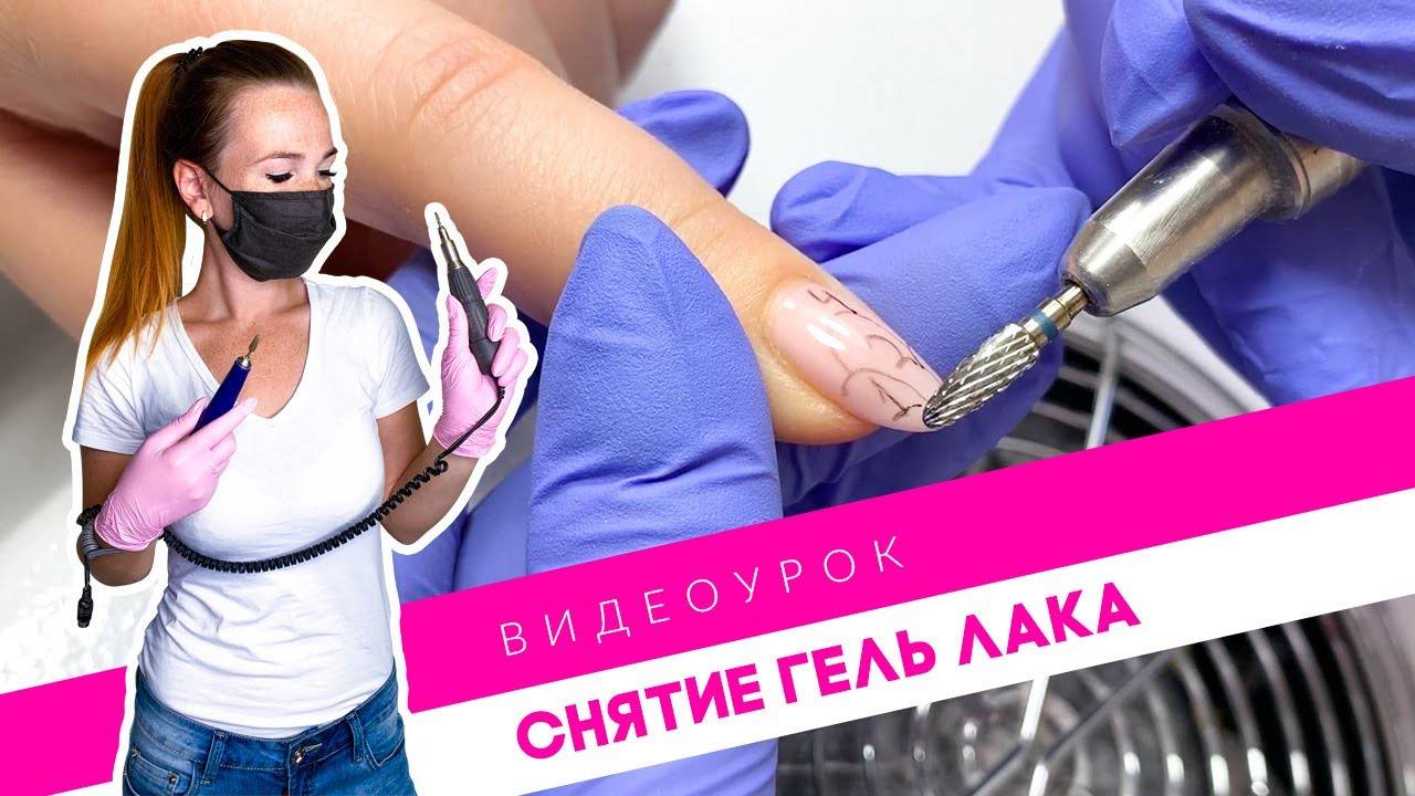 Снятие гель лака