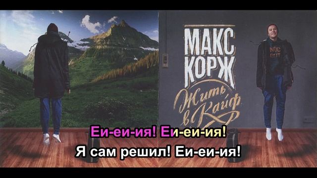 Караоке Макс Корж - Тралики