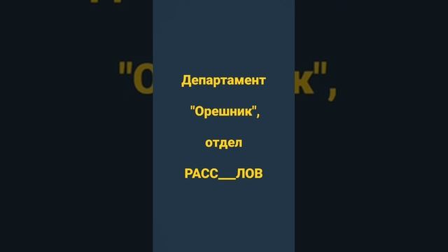Звук ВКЛючи !!! 9 сек. ПОЗВОНИЛИ и Орешник работает в ИНФО_поле.