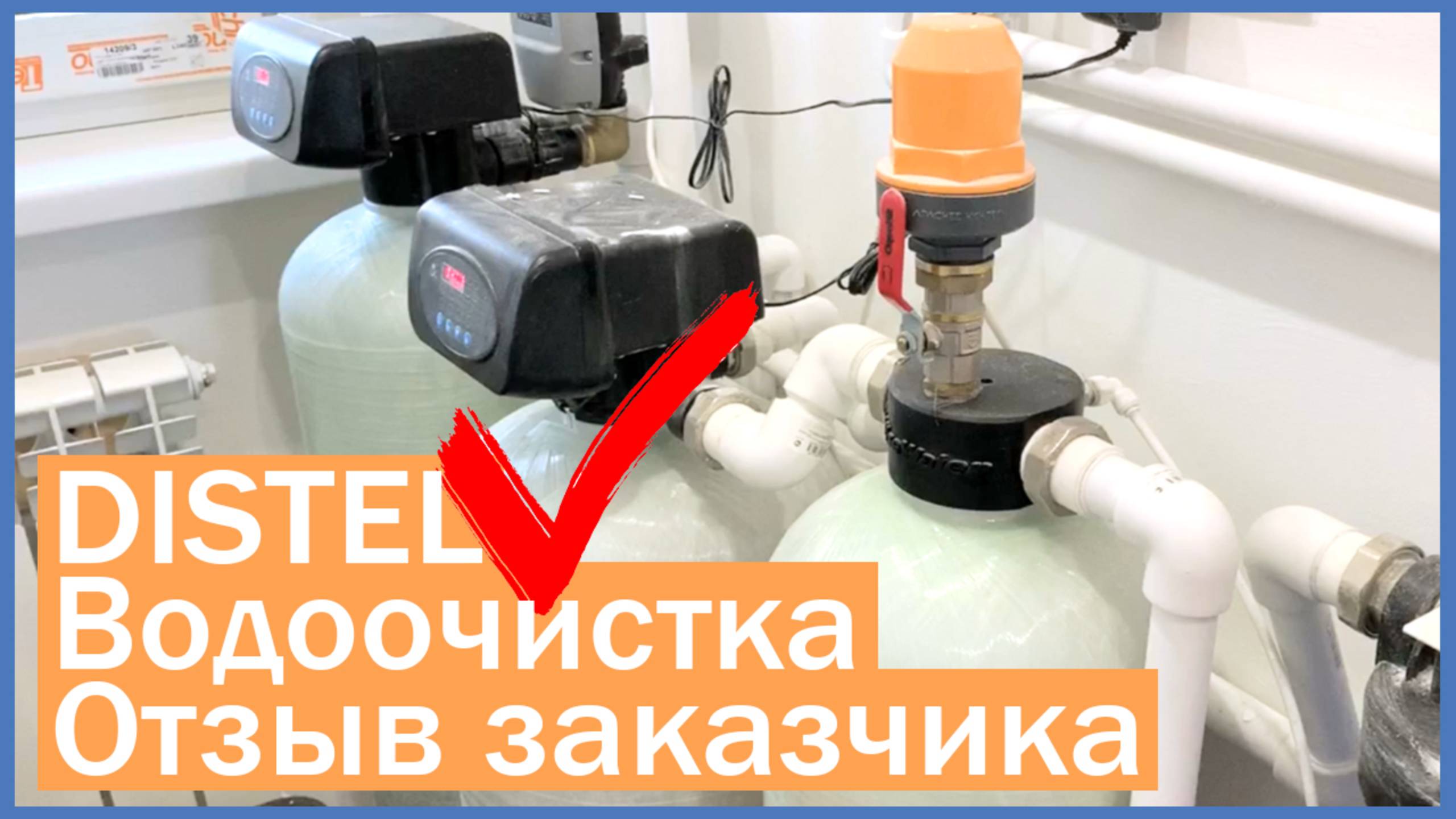 DISTEL | ОТЗЫВ ЗАКАЗЧИКА | Система водоочистки для загородного дома и коттеджа