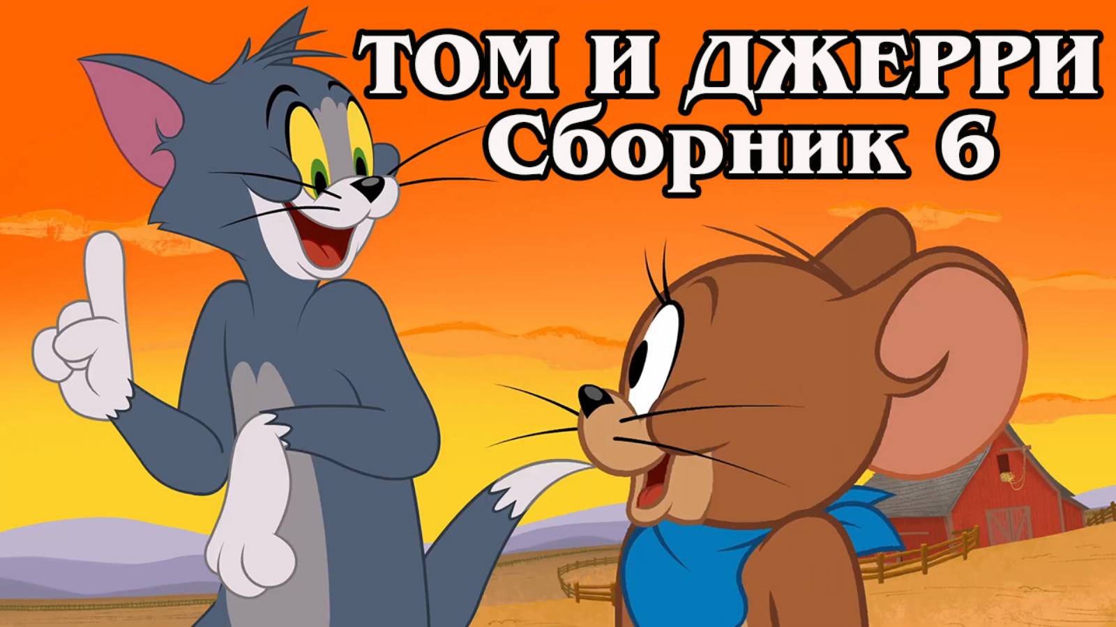 Том и Джерри. Сборник 6