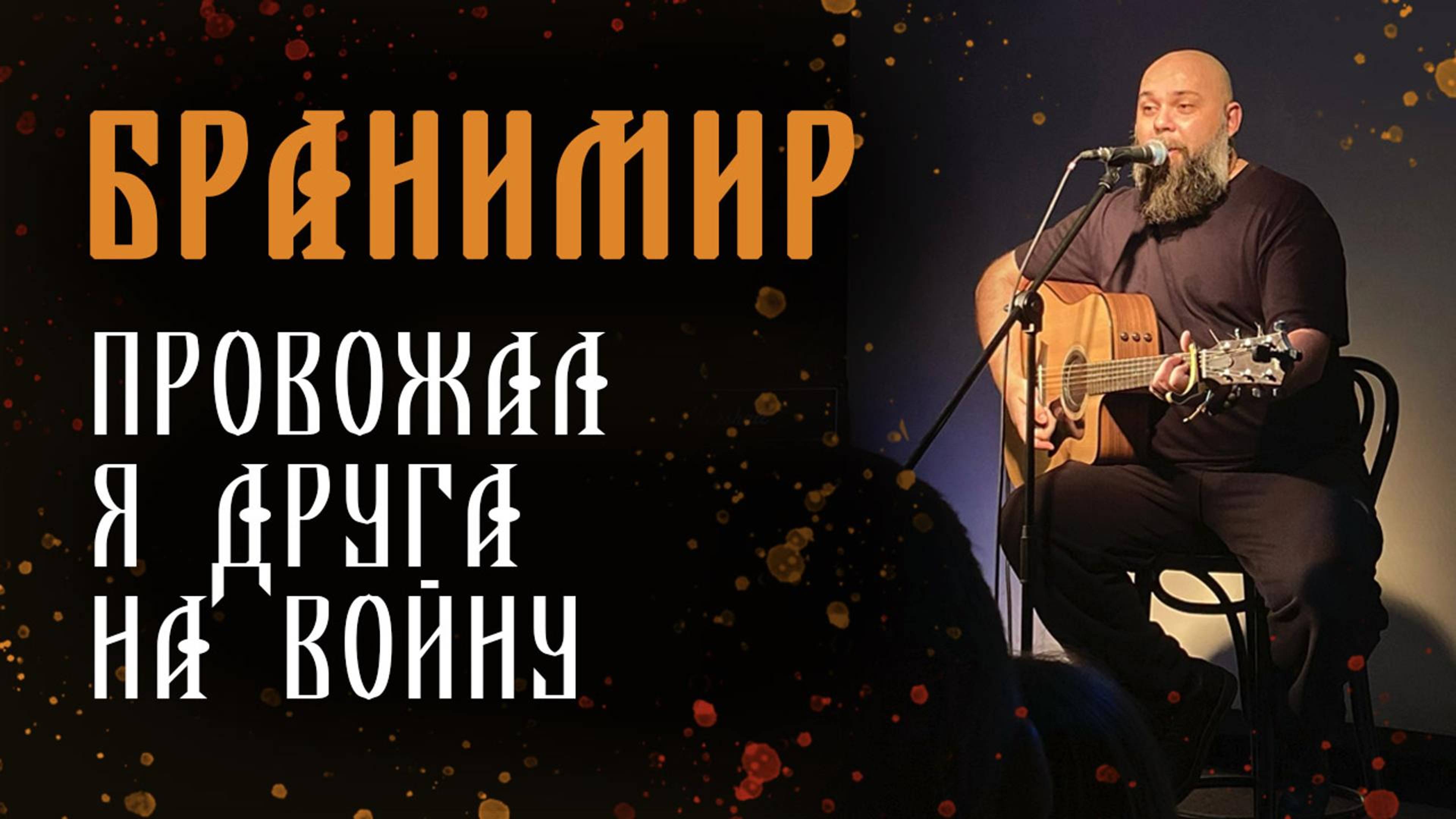 Бранимир - Провожал я друга на войну (14.12.24. Спб)