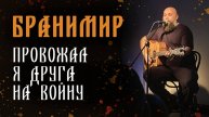 Бранимир - Провожал я друга на войну (14.12.24. Спб)