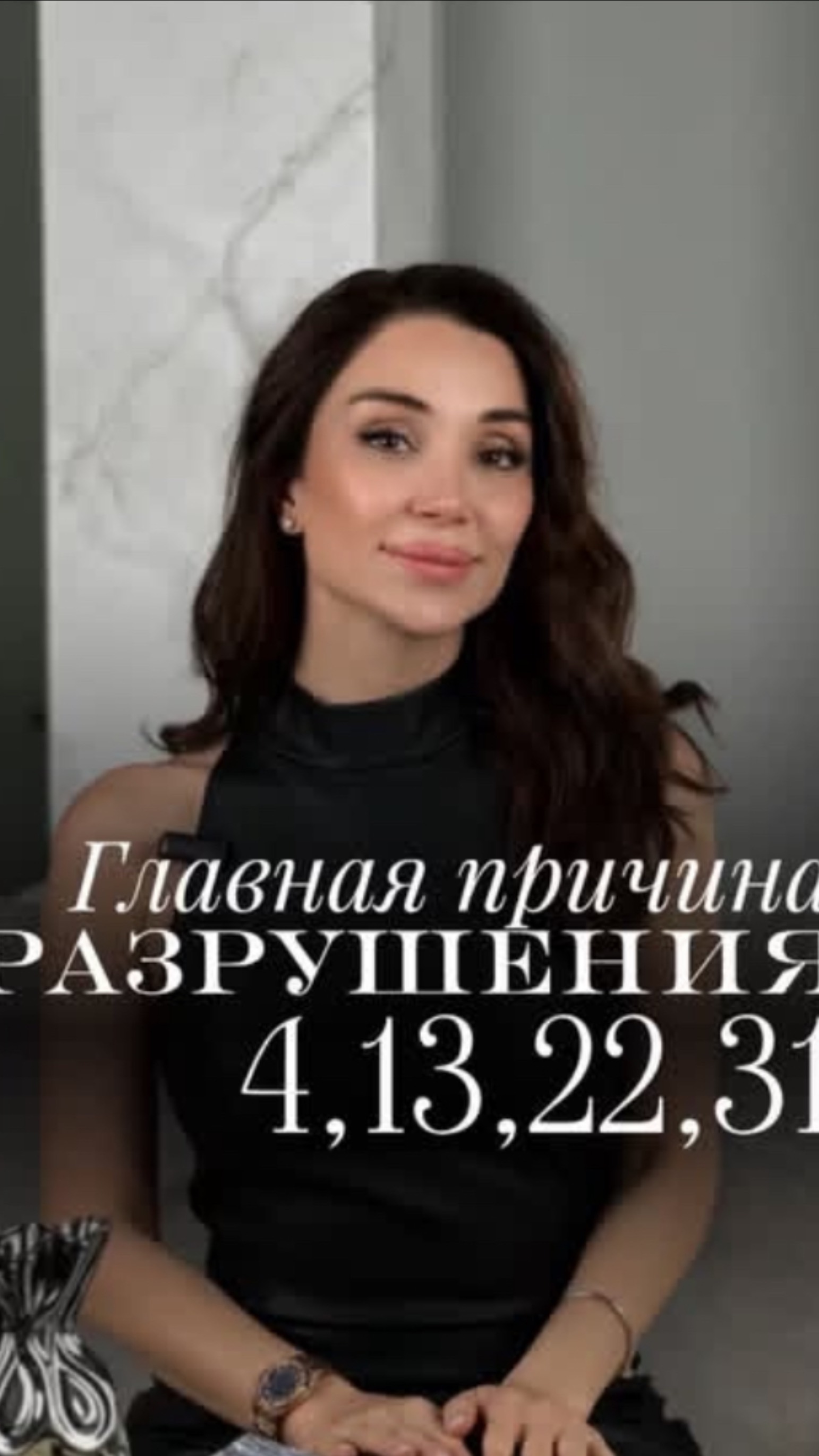 Главная причина разрушения 4, 13, 22, 31