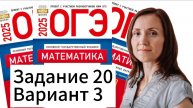 Разбор 20 задания 3 варианта ОГЭ по математике 2025 Ященко 36 вариантов