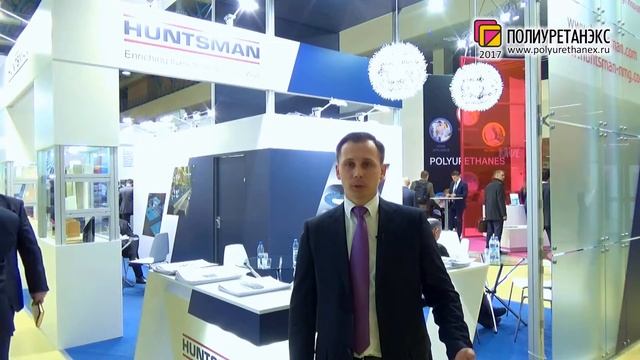 Павел Амельченко, Huntsman / Россия, Москва - о Полиуретанэкс 2017