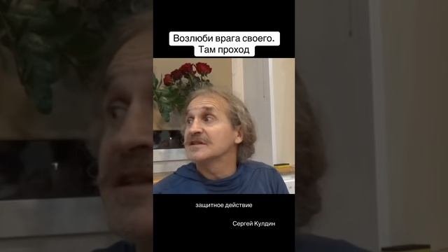 Возлюби врага своего, там проход. Твой враг — это твоё отражение. Ты борешься сам с собой.