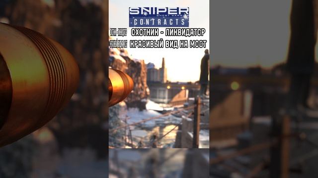 Sniper Ghost Warrior Contracts ВИД НА МОСТ