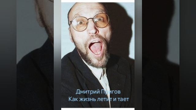 Дмитрий Пригов "Как жизнь летит и тает"