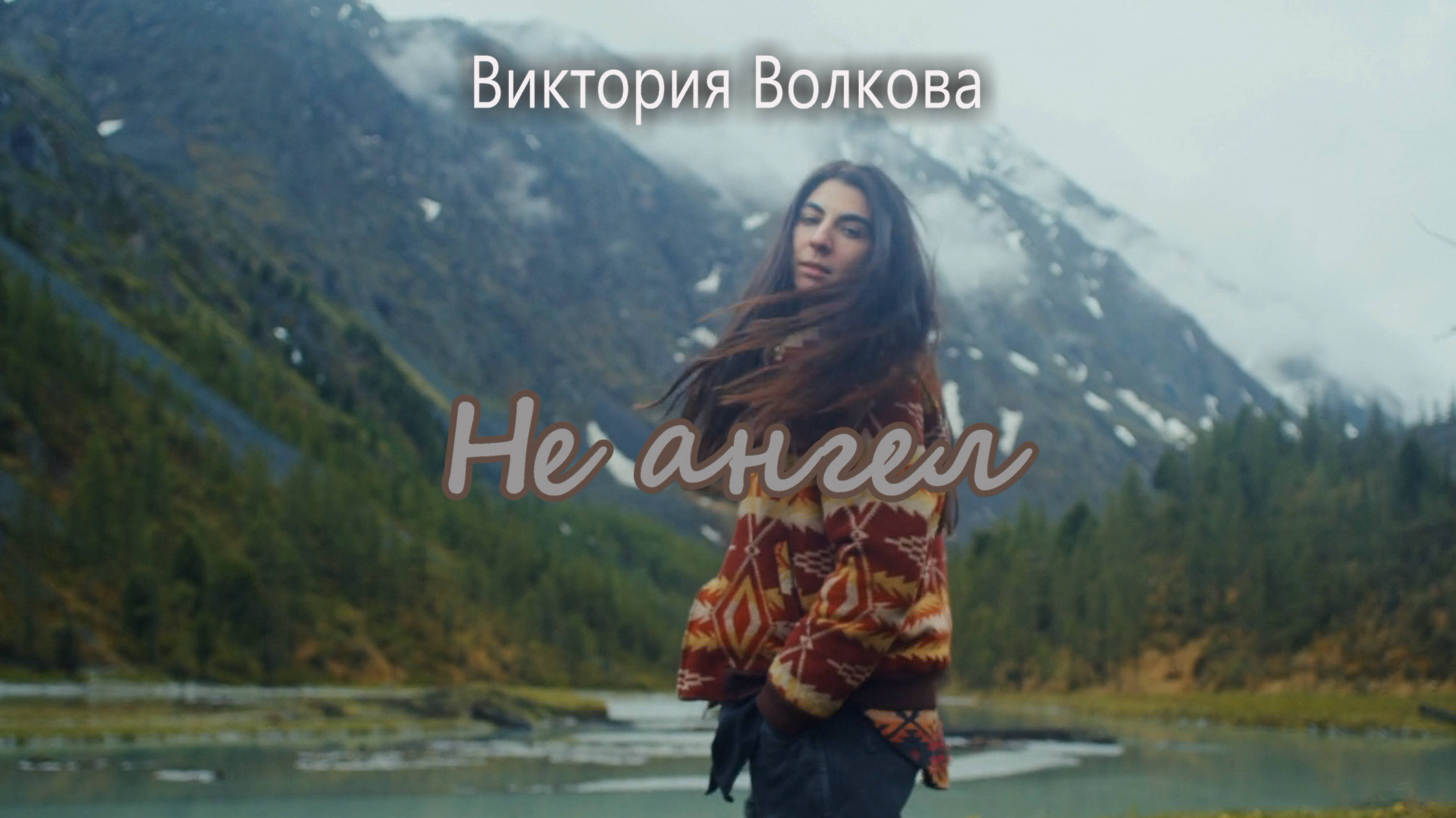 Виктория Волкова - Не ангел