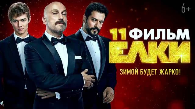 Ёлки 11 фильм в хорошем HD качестве 2024