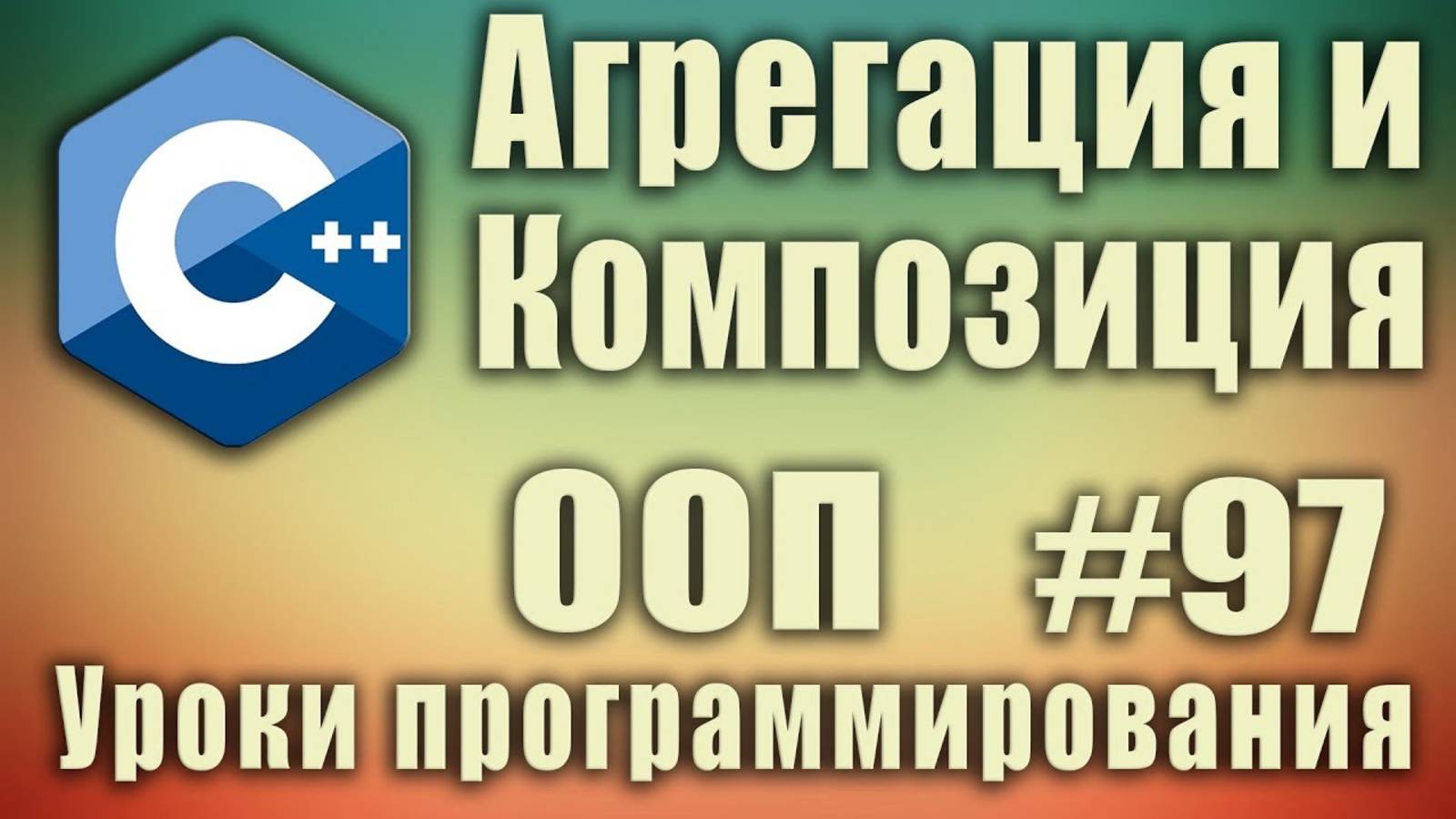 Что такое агрегация и композиция. Отношения между классами и объектами. ООП. C++ Для начинающих #97