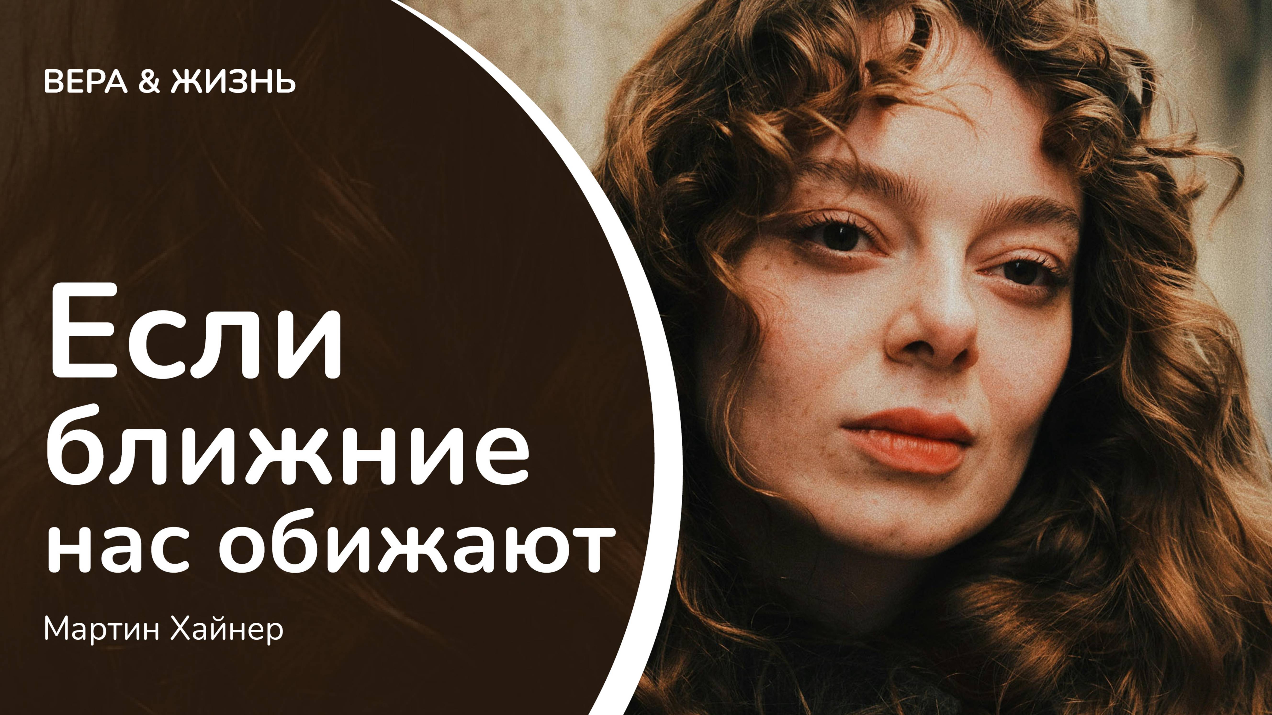 Если ближние нас обижают... // Мартин Хайнер (Жизнь и Общество)