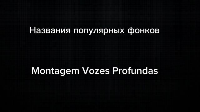 Популярный фонк.Берите, кому надо