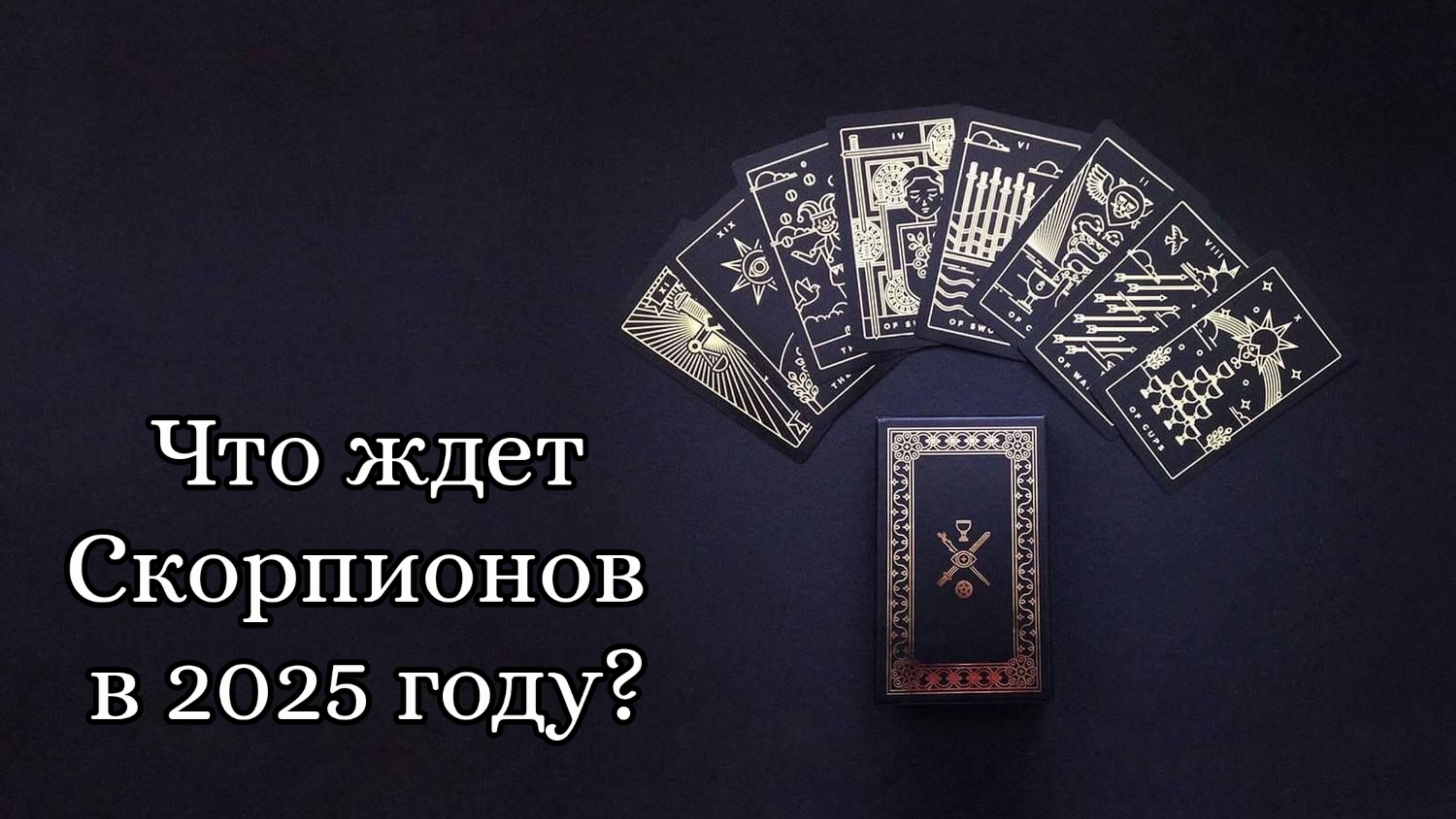 🔮 Скорпионы. Что ждет в 2025 году? ♏