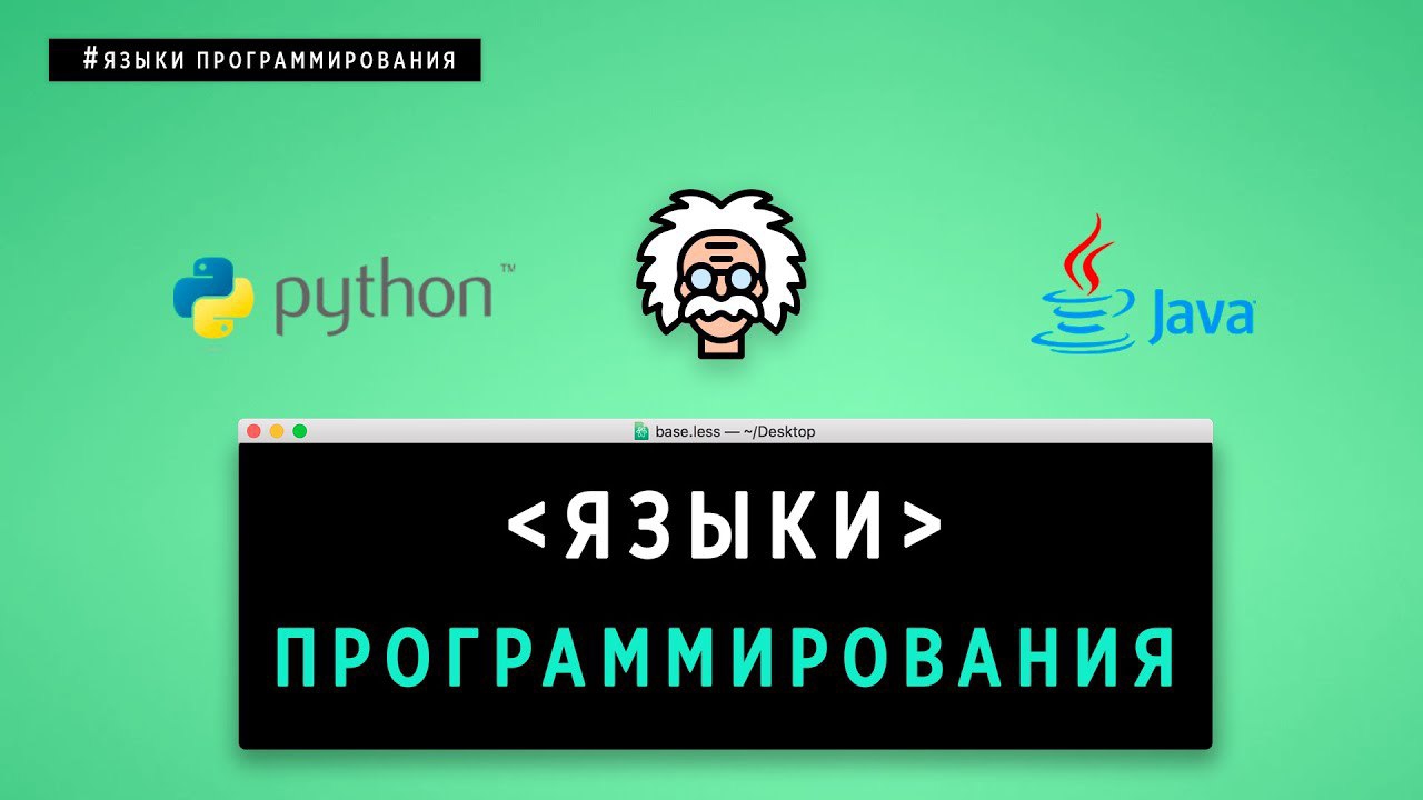 🍿 ЯЗЫКИ ПРОГРАММИРОВАНИЯ. ЧТО НУЖНО ЗНАТЬ!