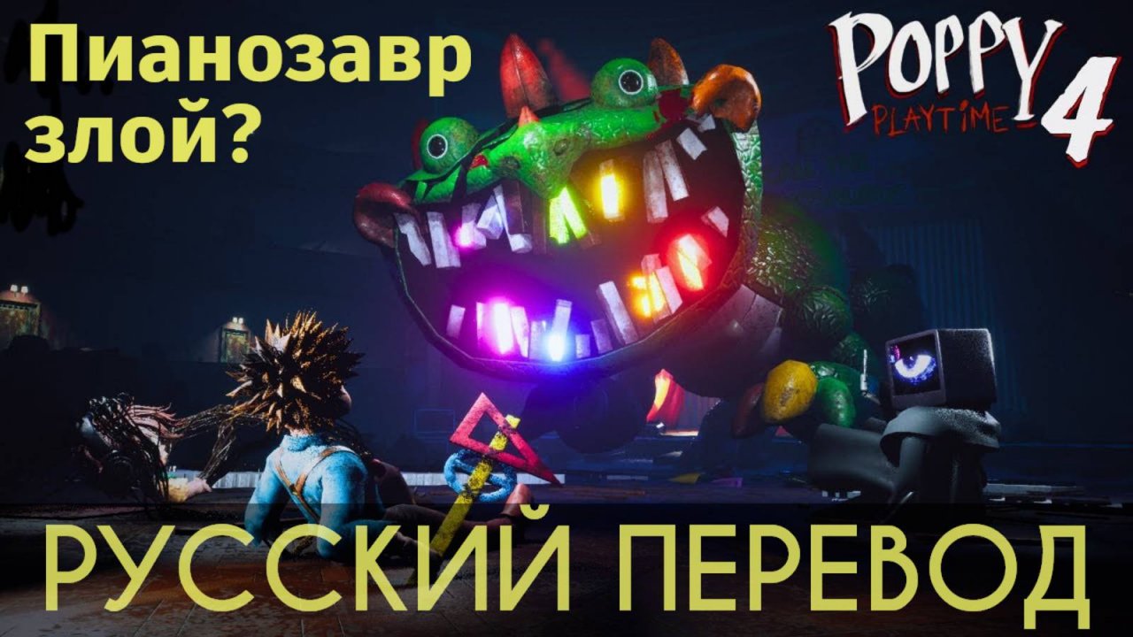 Злой Пианозавр в полном прохождении Poppy Playtime 4 на русском (Алиса ИИ) от Buggy Huggy