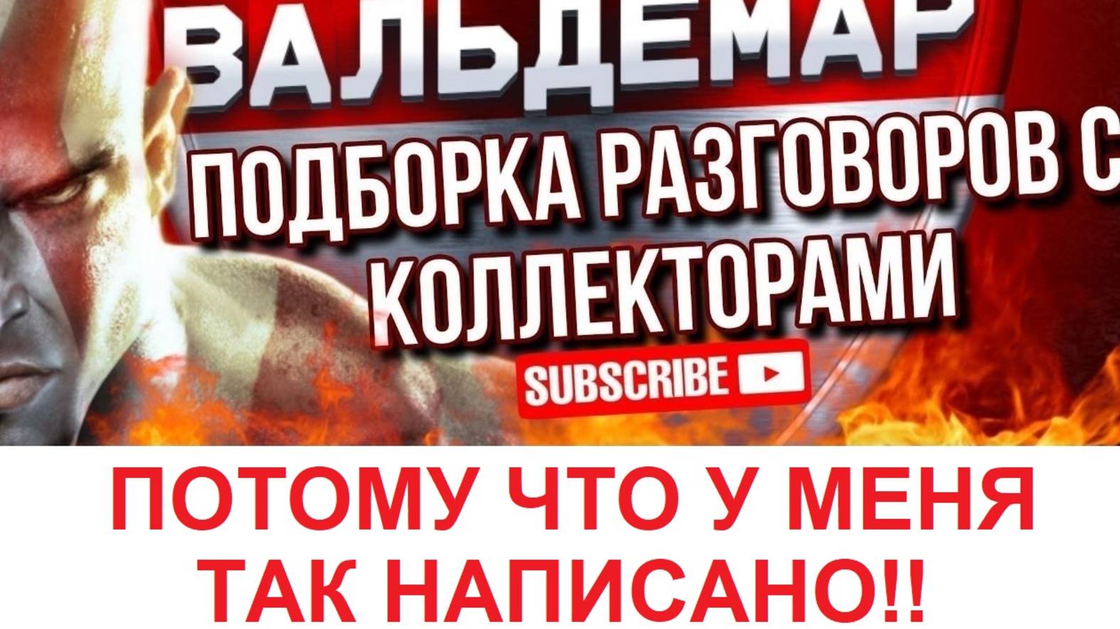 ПОТОМУ ЧТО У МЕНЯ ТАК НАПИСАНО!!! #ВАЛЬДЕМАР #разговорысколлекторами