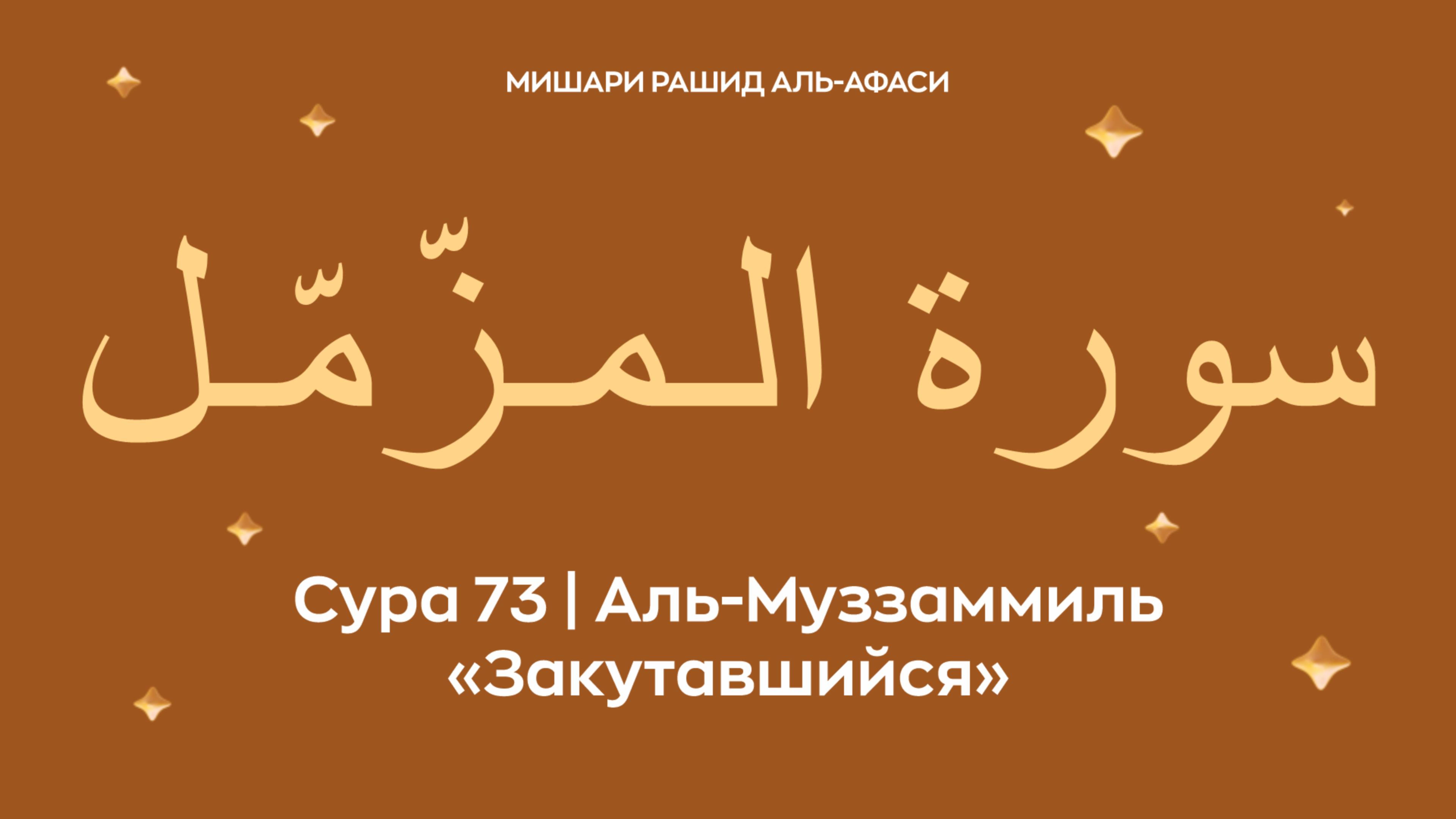 Сура 73 Аль-Муззаммиль (араб. سورة الـمـزّمّـل — Закутавшийся). Читает Миша́ри ибн Ра́шид аль-Афа́с