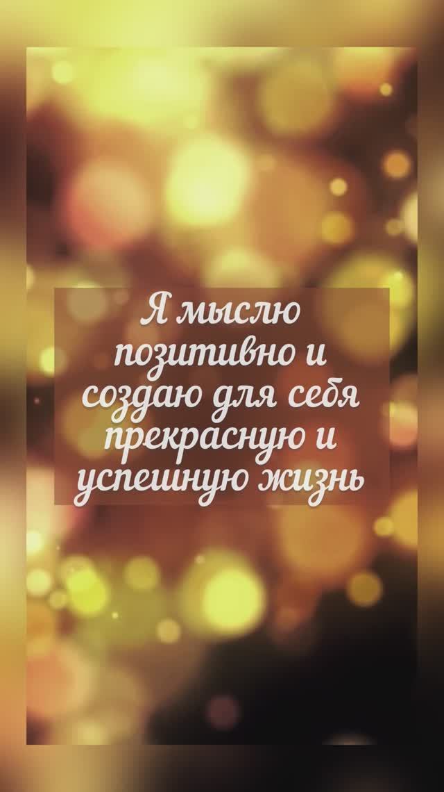 Аффирмация недели (16)