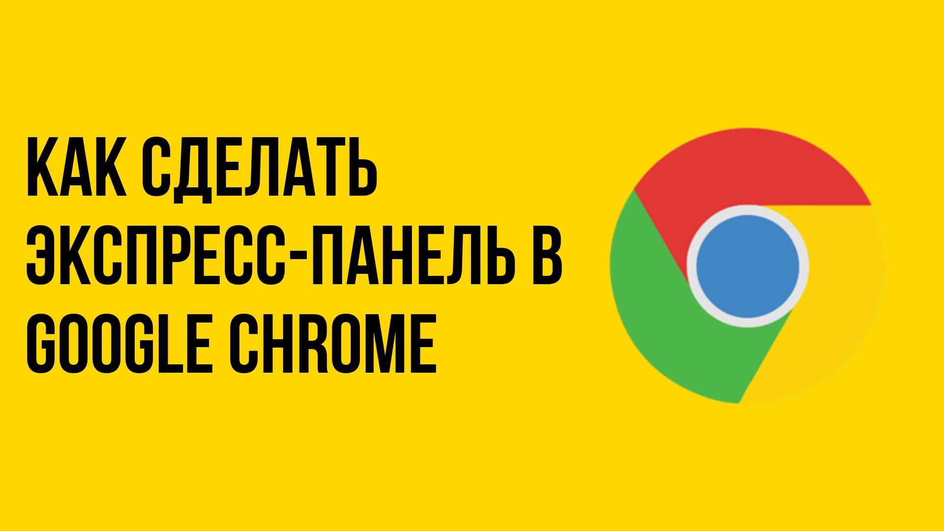 Как сделать экспресс-панель в google chrome