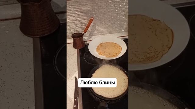 люблю блины