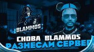 Blammos FamQ Выехали в гетто ВСка Синдикат СЛАДОСТЬ