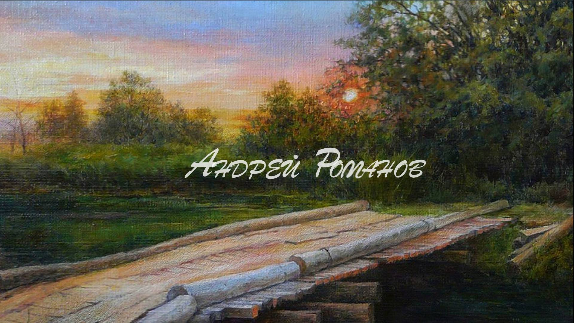 Андрей Романов