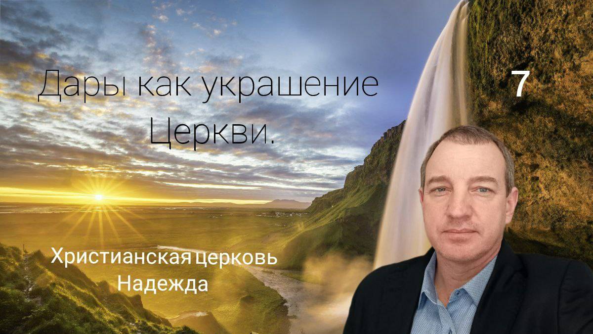 Выпуск 7. Юрий Ефанов. Дары как украшение Церкви.