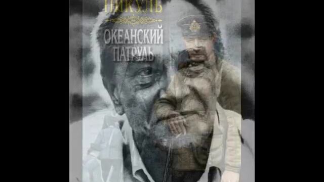 Валентин пикуль.mp4