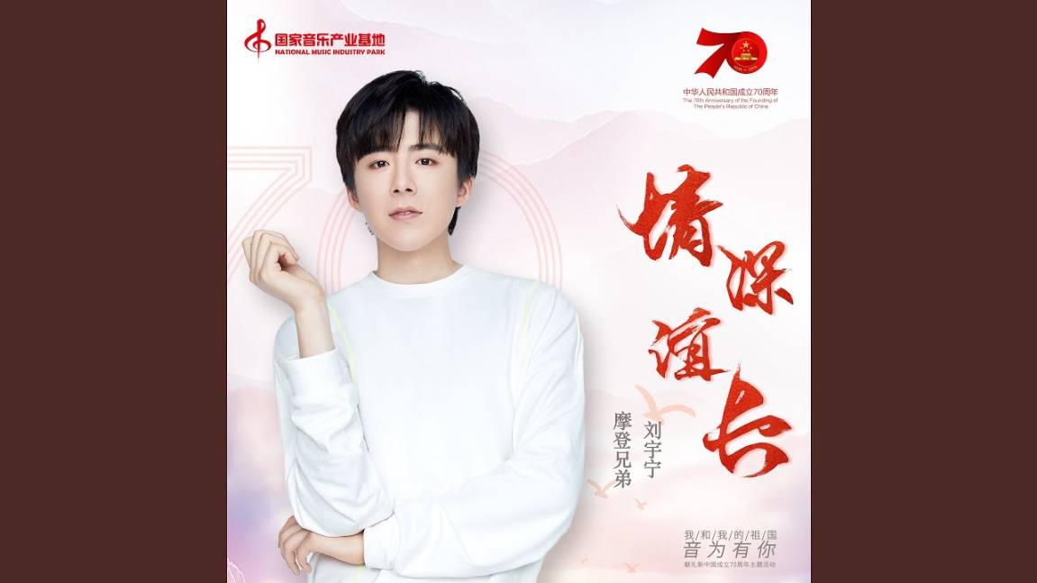 25 Лю Юйнин - 情深谊长 Qing Shen Yi Chang (Глубокие чувства и долгая дружба)