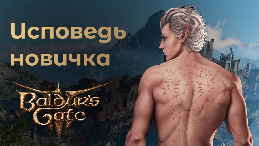 Baldur's Gate 3 Исповедь новичка