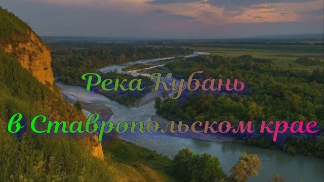 Река Кубань в Ставропольском крае