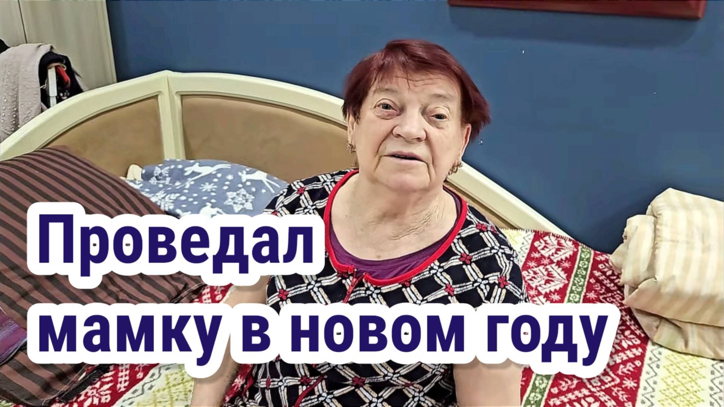Проведал маму в новом году