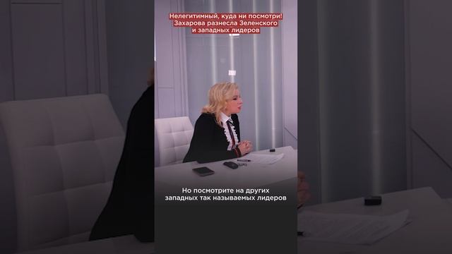 Просроченный! Запад не лучше. Захарова разнесла Зеленского и европейских лидеров