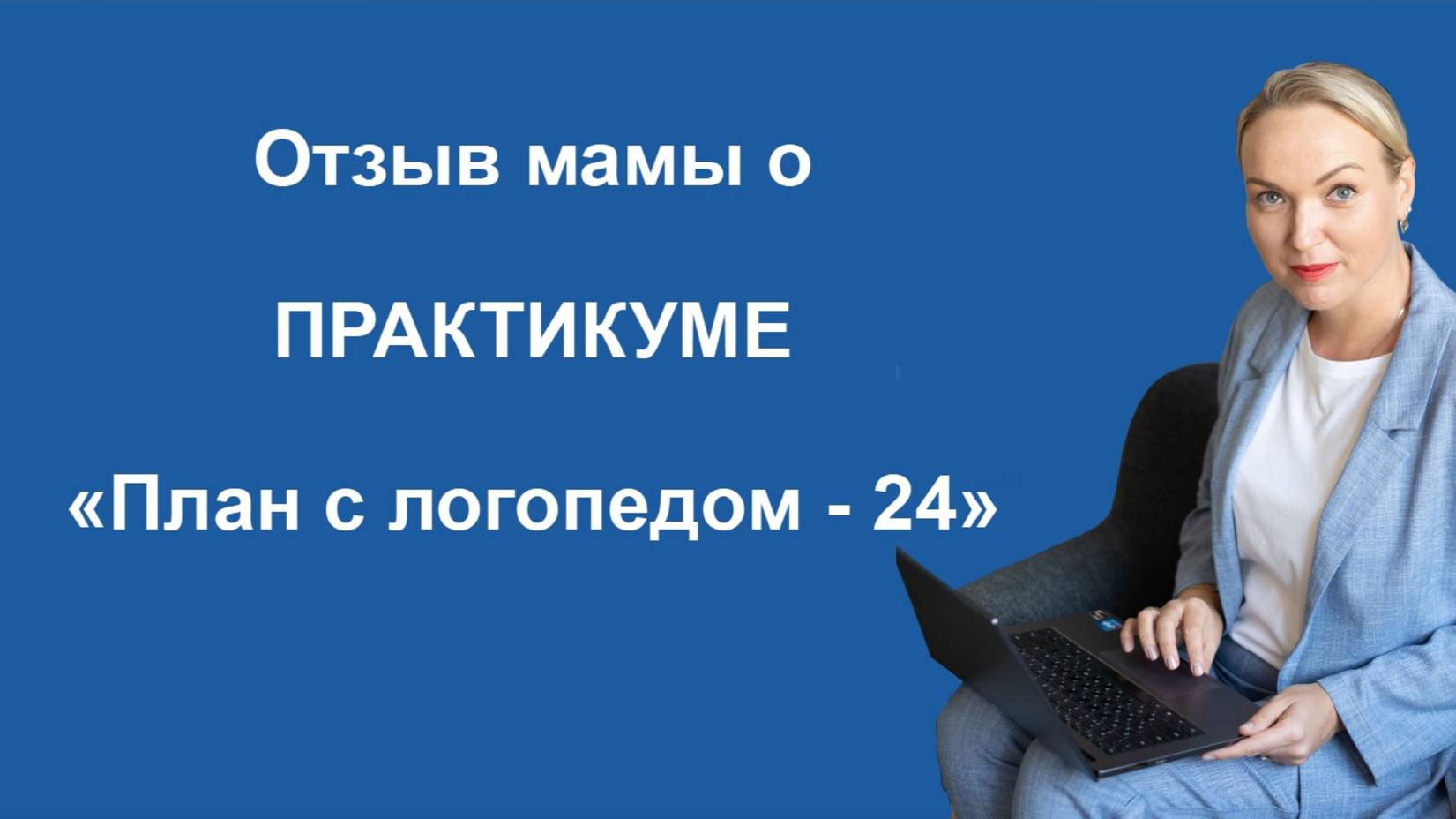 Отзыв мамы о ПРАКТИКУМЕ