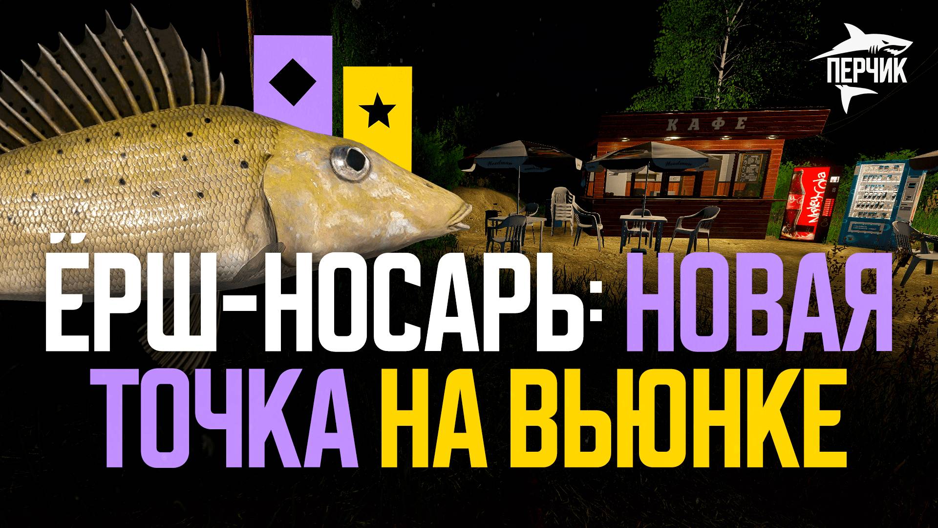 Новая точка: ёрш-носарь на реке Вьюнок ● Русская рыбалка 4 ● Перчик РР4