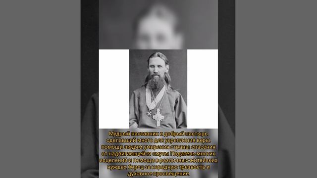 Праведный Иоанн Кронштадтский,моли Бога о нас! День памяти: 02.01.2025.