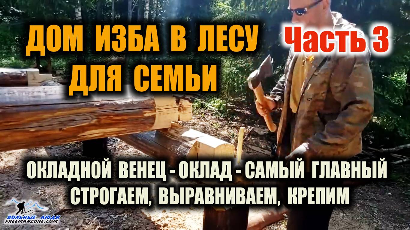 ОКЛАДНОЙ ВЕНЕЦ - ОКЛАД - СТРОГАЕМ, ВЫРАВНИВАЕМ, КРЕПИМ К ФУНДАМЕНТУ. ДОМ ИЗБА СВОИМИ РУКАМИ Ч.3