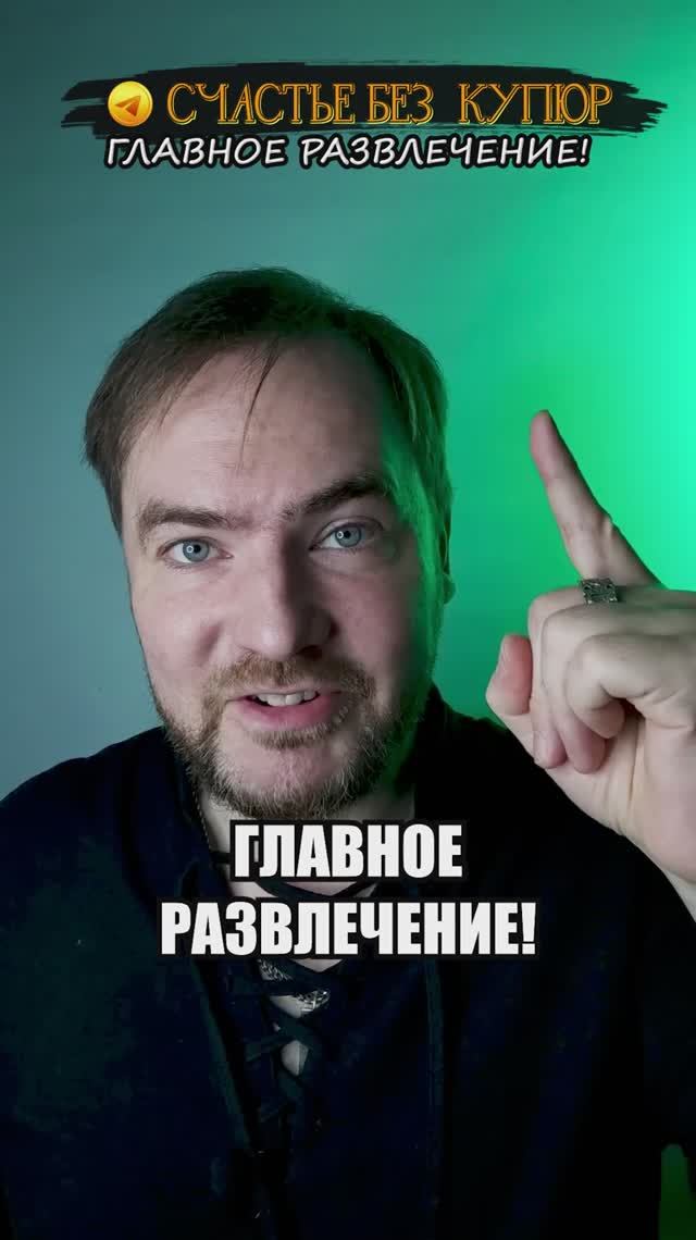 Главное развлечение!