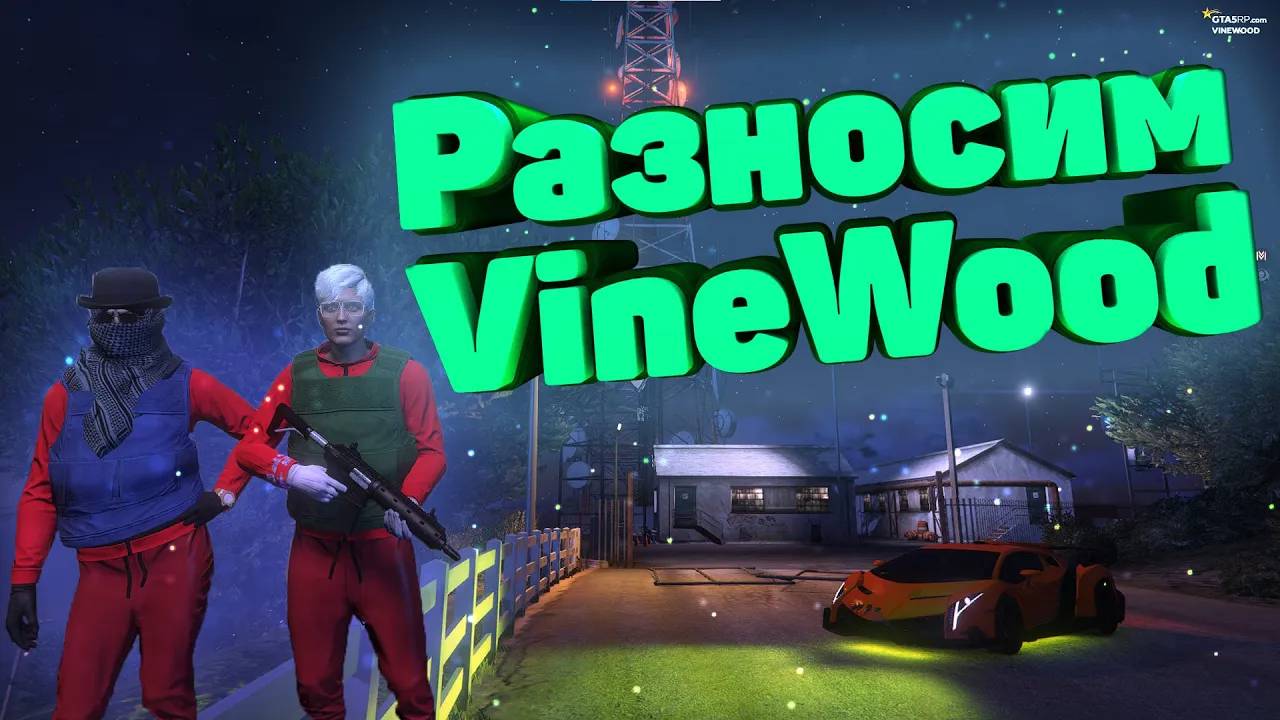 РАЗНОСИМ VineWood ГТА 5 РП (VINEWOOD DOWNTOWN STRAWBERRY)