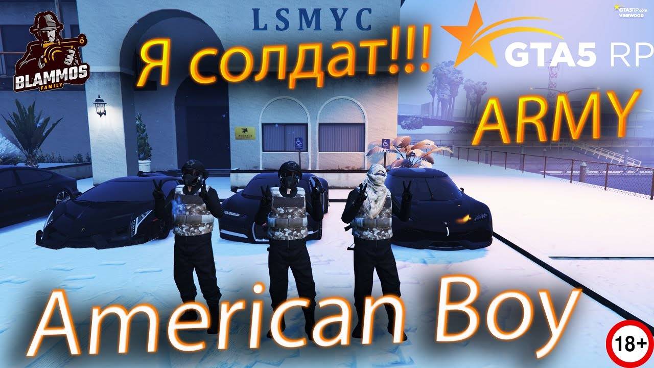 Я солдат!!! ARMY in VineWood Blammos FamQ