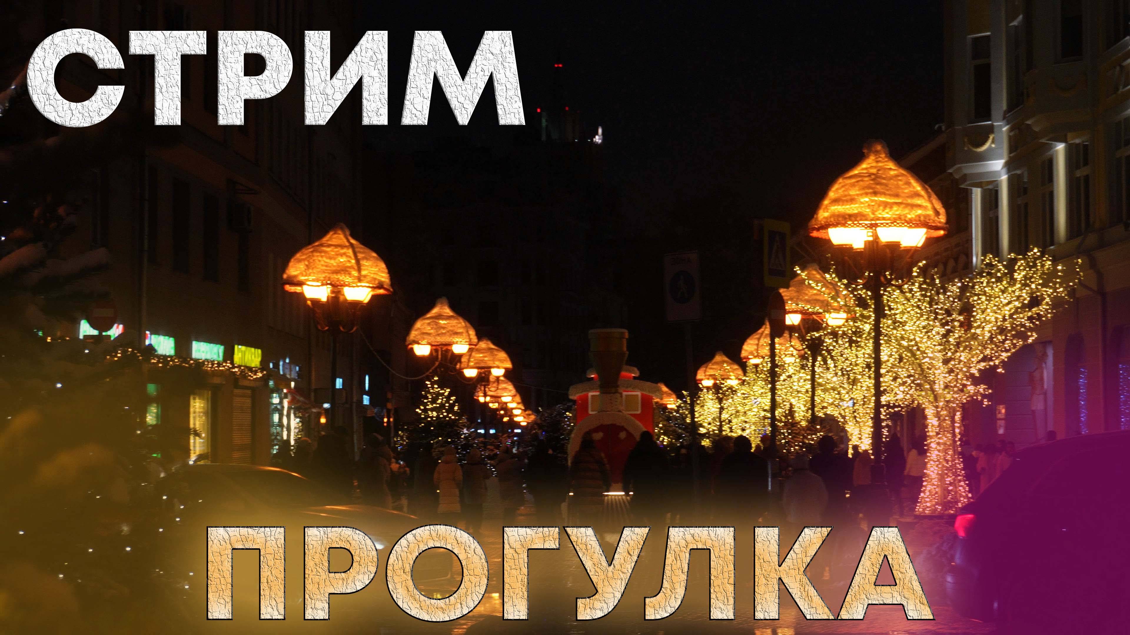 Стрим Прогулка 02.01.2025