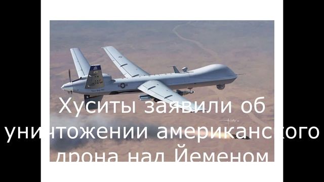 Хуситы заявили об уничтожении американского дрона над Йеменом