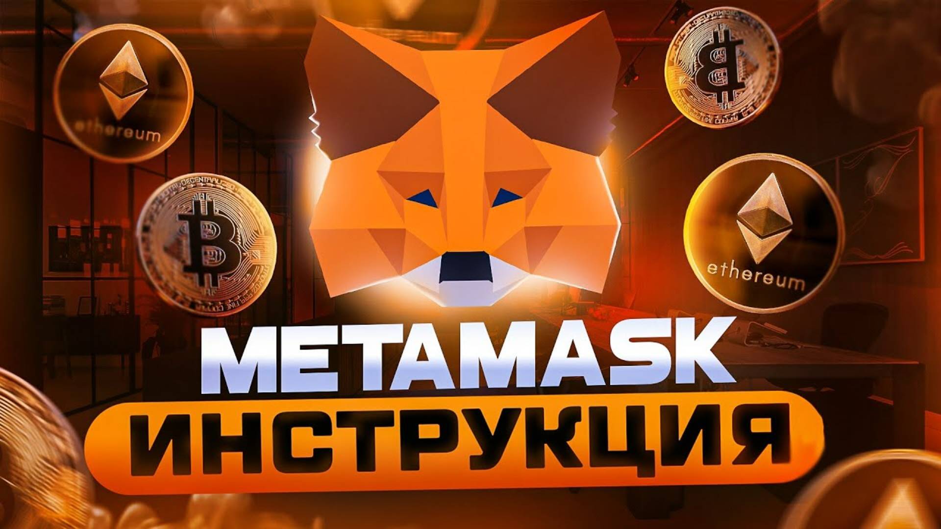 METAMASK как пользоваться? Как пополнить, как вывести деньги, как настроить сети? ИНСТРУКЦИЯ